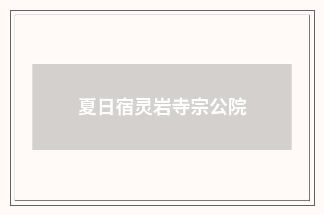 夏日宿灵岩寺宗公院