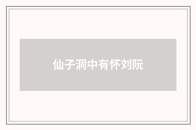 仙子洞中有怀刘阮