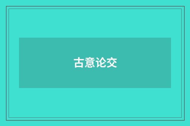 古意论交