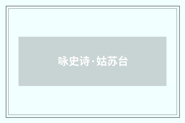 咏史诗·姑苏台