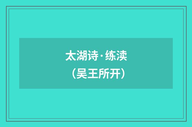 太湖诗·练渎（吴王所开）