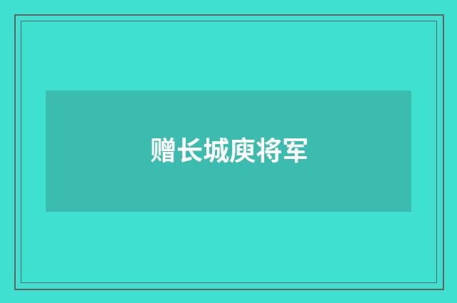 赠长城庾将军