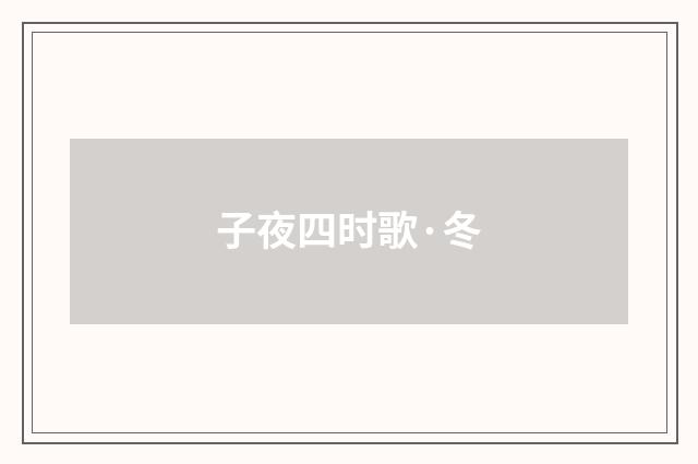 子夜四时歌·冬