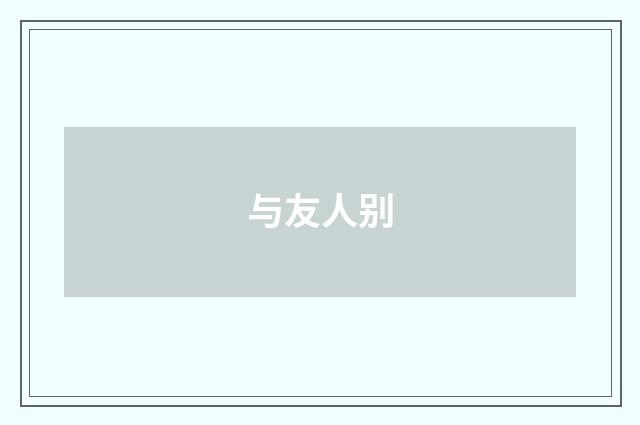与友人别