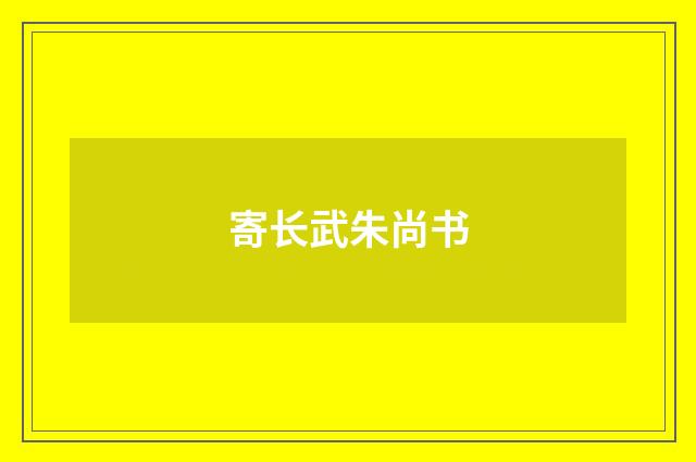 寄长武朱尚书