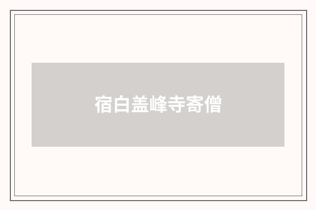 宿白盖峰寺寄僧