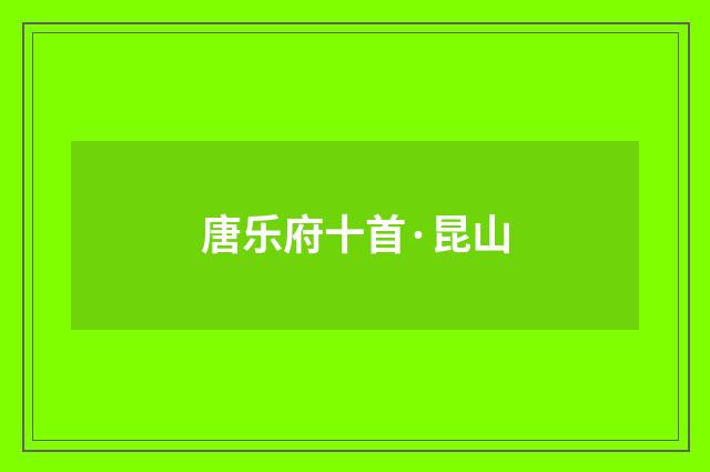 唐乐府十首·昆山