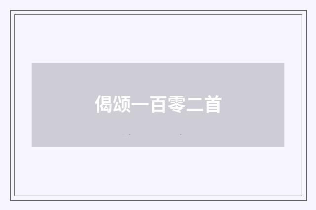 偈颂一百零二首