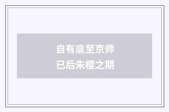 自有扈至京师已后朱樱之期