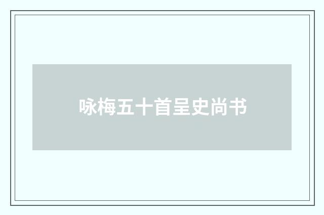 咏梅五十首呈史尚书