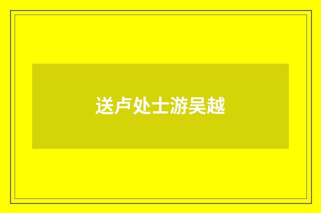 送卢处士游吴越