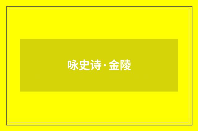 咏史诗·金陵
