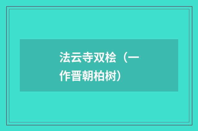 法云寺双桧（一作晋朝柏树）