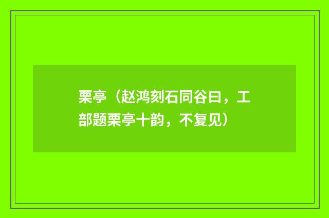 栗亭(赵鸿刻石同谷曰,工部题栗亭十韵,不复见)