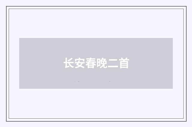 长安春晚二首