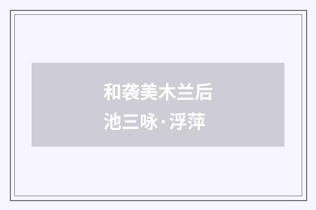 和袭美木兰后池三咏·浮萍