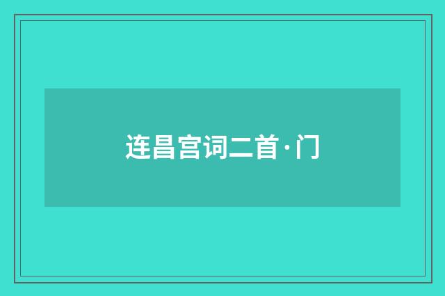 连昌宫词二首·门