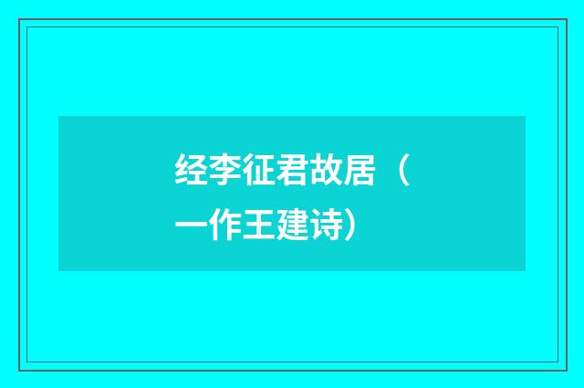 经李征君故居(一作王建诗)