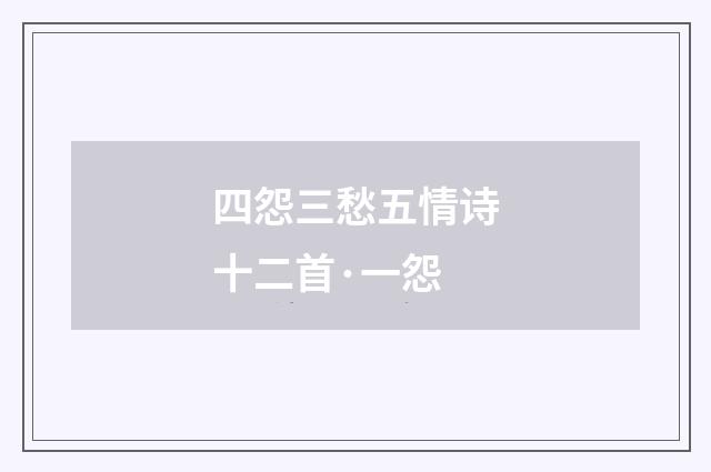 四怨三愁五情诗十二首·一怨