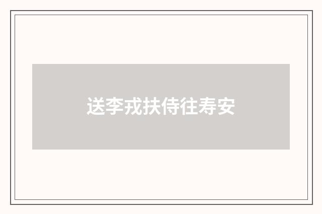 送李戎扶侍往寿安