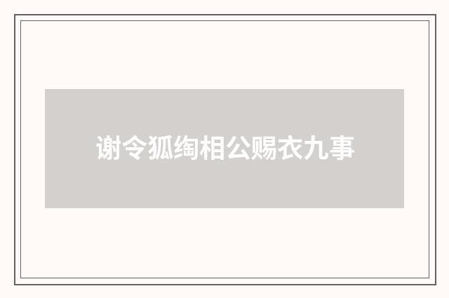 谢令狐绹相公赐衣九事