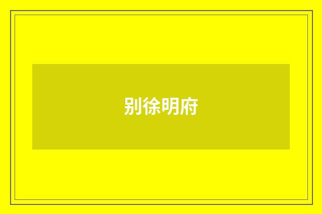 别徐明府