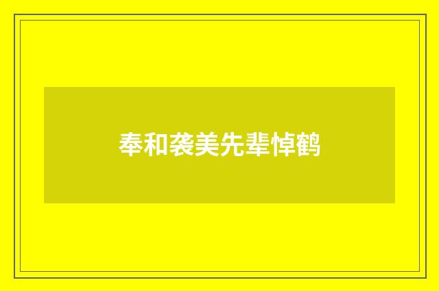 奉和袭美先辈悼鹤