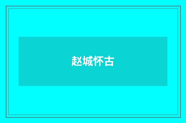 赵城怀古