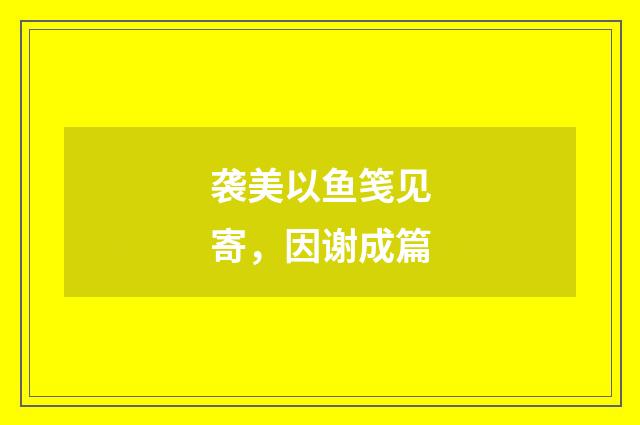 袭美以鱼笺见寄，因谢成篇
