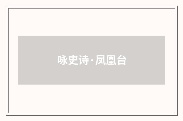 咏史诗·凤凰台