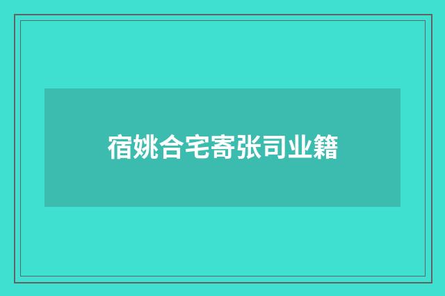 宿姚合宅寄张司业籍