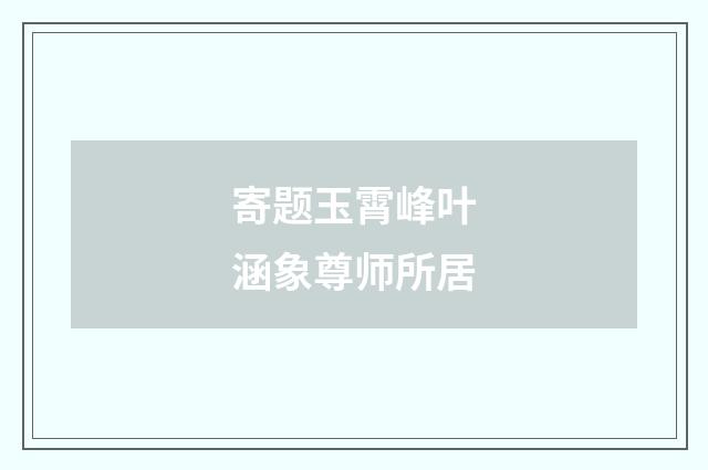 寄题玉霄峰叶涵象尊师所居