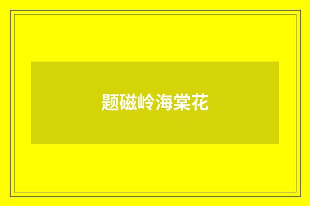 题磁岭海棠花