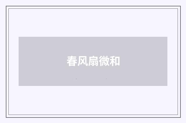 春风扇微和