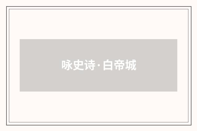 咏史诗·白帝城