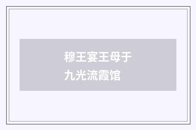穆王宴王母于九光流霞馆