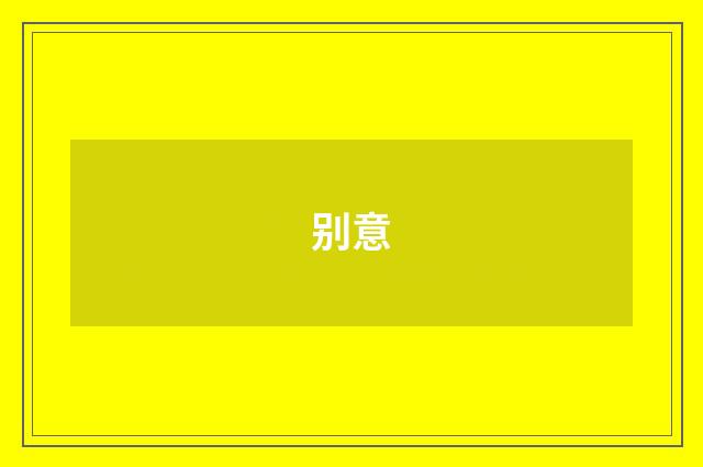别意