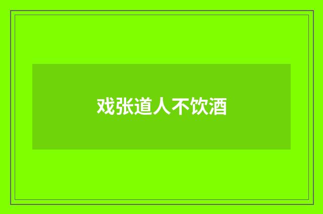 戏张道人不饮酒