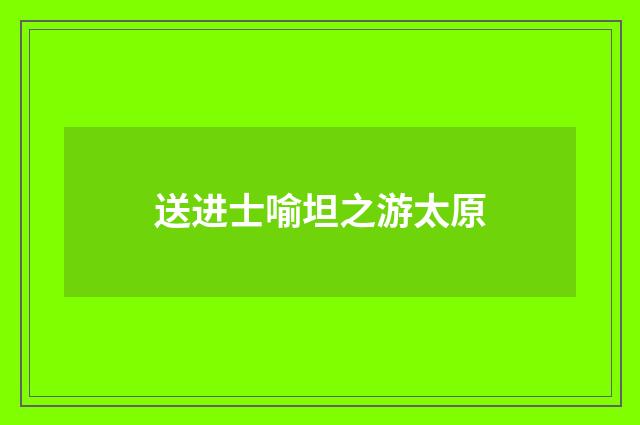 送进士喻坦之游太原
