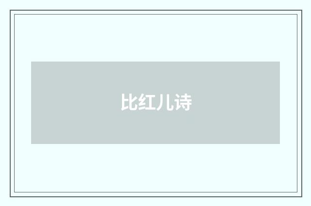 比红儿诗