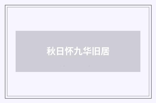 秋日怀九华旧居