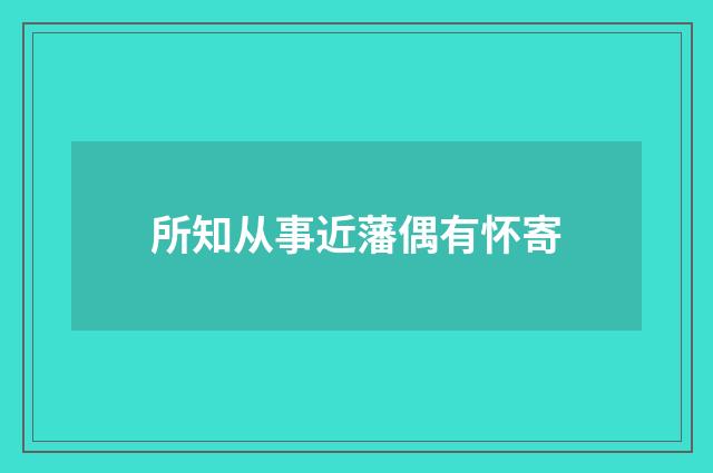 所知从事近藩偶有怀寄