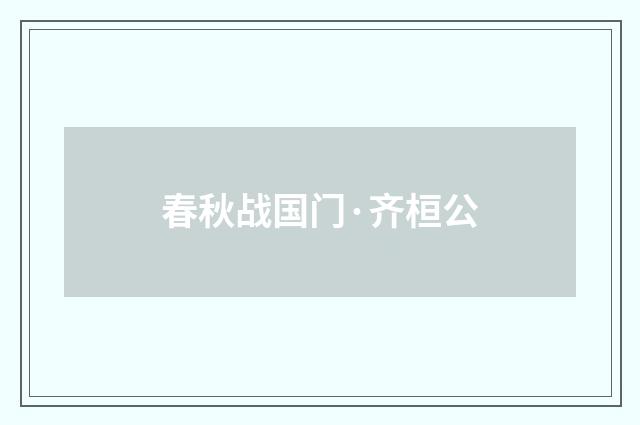 春秋战国门·齐桓公