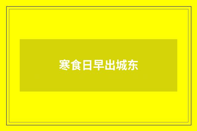 寒食日早出城东