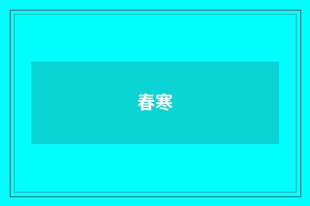 春寒