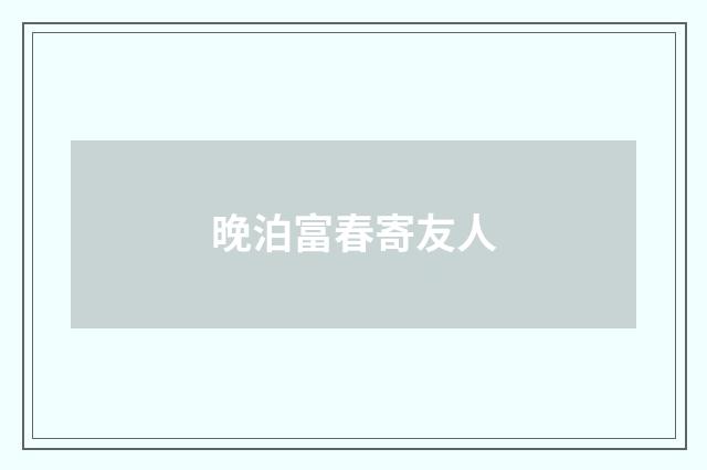 晚泊富春寄友人