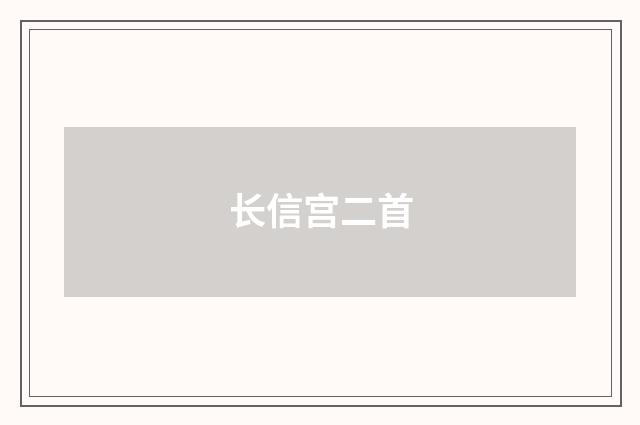 长信宫二首