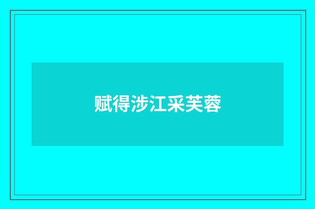 赋得涉江采芙蓉