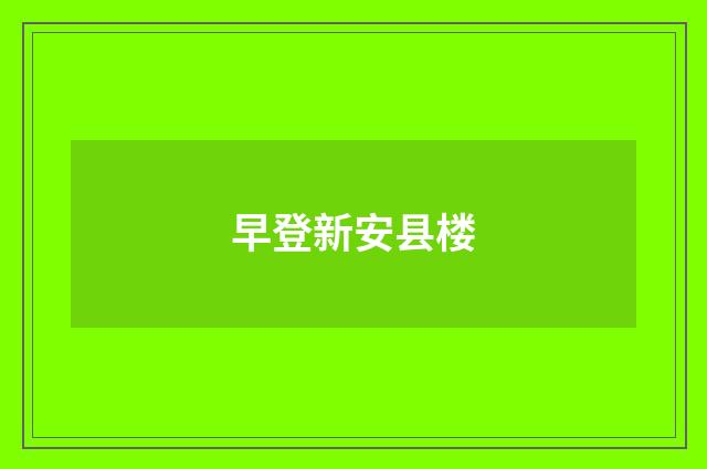 早登新安县楼