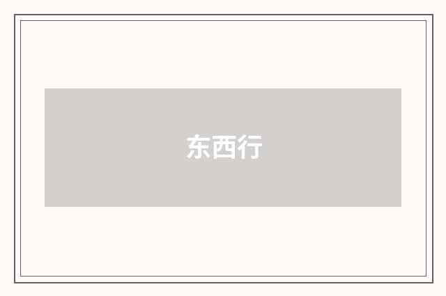 东西行